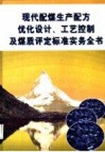 现代配煤生产配方优化<em>设计</em>、工艺控制及煤质评定标准实务全书  第1册