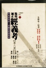 <em>点校</em>补正  经义考  第8册