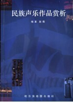民族<em>声乐</em><em>作品</em>赏析