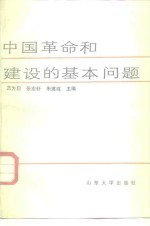 中国<em>革命</em><em>和</em>建设的基本问题
