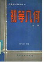 初等几何  上