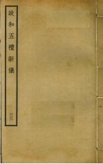 政和五礼新仪  33