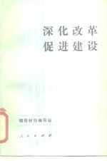 深化改革  促进<em>建设</em>  <em>学习</em>七届全国人大一次会议精神<em>辅导</em>材料