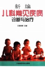 <em>新编</em><em>儿科</em>常见疾病诊断与治疗