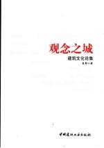 观念之城  聂影建筑文化论集