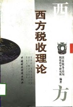 西方税收理论