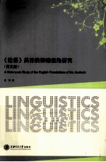 《论语》英译的转喻视角研究  英文版