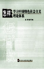 怎样学习中国特色社会主义理论<em>体系</em>