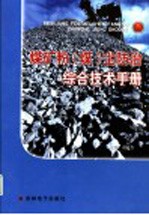 <em>煤矿</em>粉（煤）尘<em>防治</em>综合技术手册  第3卷