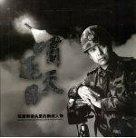 啸天逐日  <em>张建</em>刚镜头里的新闻人物