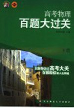 高考物理百题大过关  下