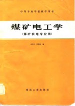 煤矿电工学