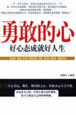 <em>勇敢</em><em>的</em>心  好心态成就好人生