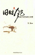 旧时月色  俞平伯身边的人和事
