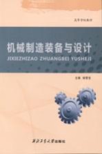 机械制造<em>装备</em><em>与</em>设计