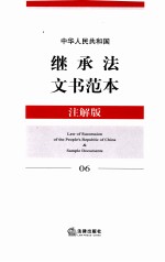中华人民共和国继承法文书范本  注解版