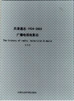天津通志  广播电视电影志  1924-2003  上