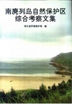 南麂列岛自然保护区<em>综合</em>考察<em>文集</em>