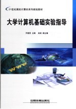 <em>大学</em><em>计<em>算机</em></em><em>基础</em>实验指导