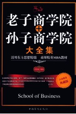 老子<em>商学</em>院+孙子<em>商学</em>院大全集