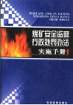 煤矿安全监察<em>行政</em><em>处罚</em>办法实施<em>手册</em>  第1卷