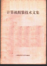 <em>计<em>算机</em></em>组装技术文集