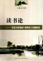 读书论  营造书香校园的理论与实践研究
