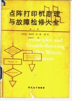 点阵打印机原理与故障检修大全  第2册