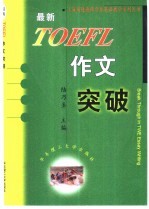 最新<em>TOEFL</em>作文突破