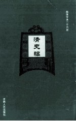 清史稿  17