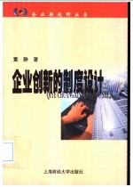 <em>企业</em>创新的制度<em>设计</em>