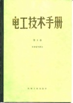 电工<em>技术</em>手册  第3卷  第19篇  <em>电力</em>工业