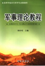 军事<em>理论</em><em>教程</em>