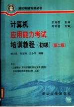 计算机应用能力考试培训<em>教程</em>  初级  第2版