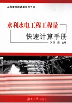 水利水电工程工程量快速<em>计算</em>手册