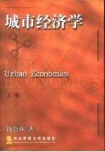 城市经济学  上