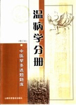 中医学多选题题库  温病学分册