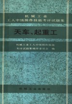天车、起重工