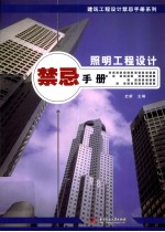照明工程设计<em>禁忌</em><em>手册</em>