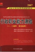 <em>行政</em>职业能力测验（一、二通用  学生<em>适用</em>）