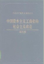 中国资本主义工商业的社会主义改造  湖北<em>卷</em>