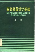 <em>密封</em>装置设计基础