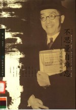不思量，自难忘：<em>胡适</em>给韦莲司的信