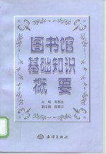 图书馆基础知识概要