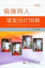 偏瘫病人康复治疗图谱  第2<em>版</em>