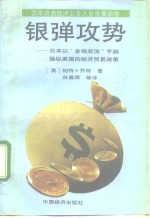 银弹攻势  日本以“金钱政治”手腕操纵美国的经济贸易政策