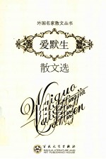 爱<em>默生</em>散文选