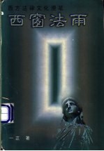 西窗法雨  西方法律文化<em>漫笔</em>