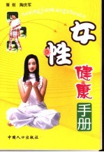 女性<em>健康</em><em>手册</em>