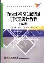 Protel99 SE原理图与PCB设计<em>教程</em> 第2版